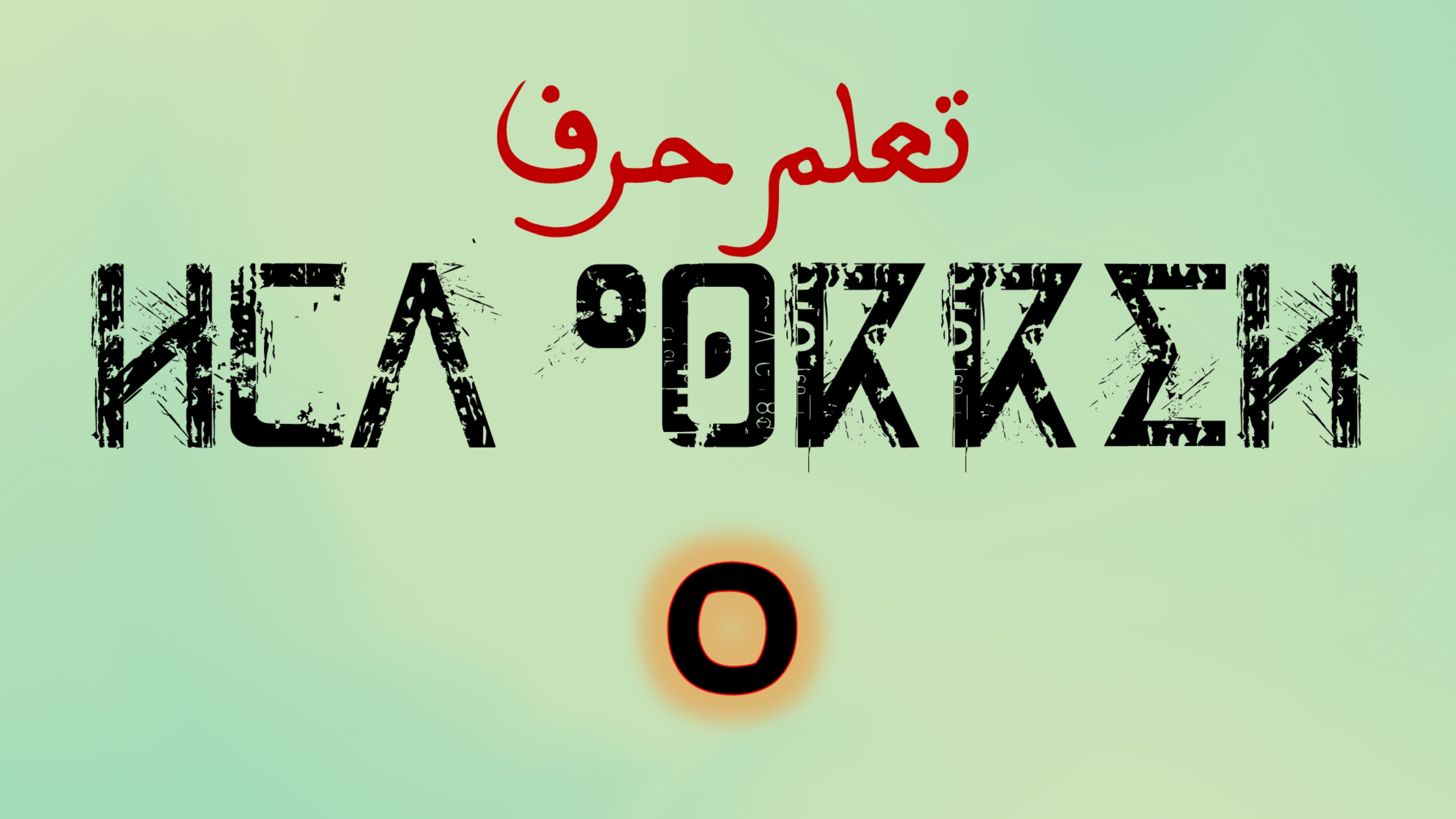 تعلم كتابة وقراءة حروف اللغة الامازيغية
